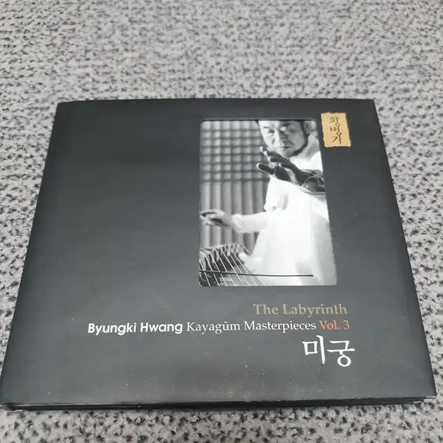 황병기 미궁 가야금 작품집 CD