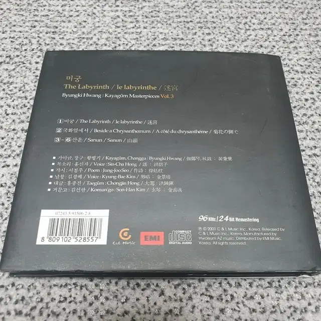 황병기 미궁 가야금 작품집 CD