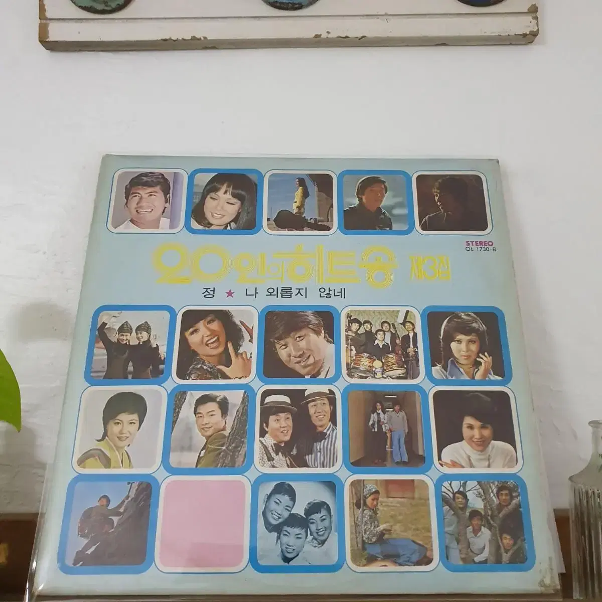 20인의 히트송 제 3집 LP  1975