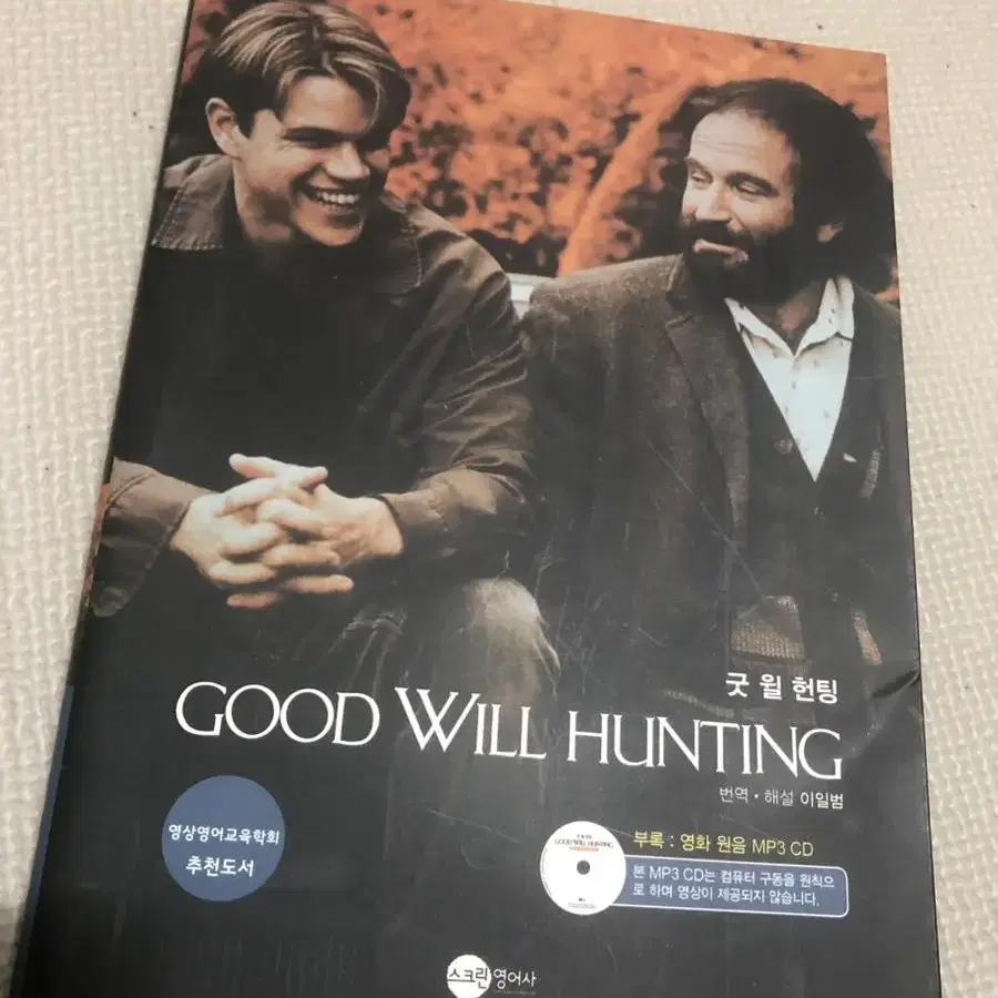 영화 굿 윌 헌팅 Good Will Hunting 대사 스크립북