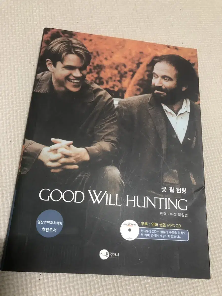 영화 굿 윌 헌팅 Good Will Hunting 대사 스크립북