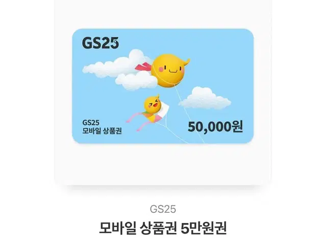 Gs25 5만원권 10% 할인~!