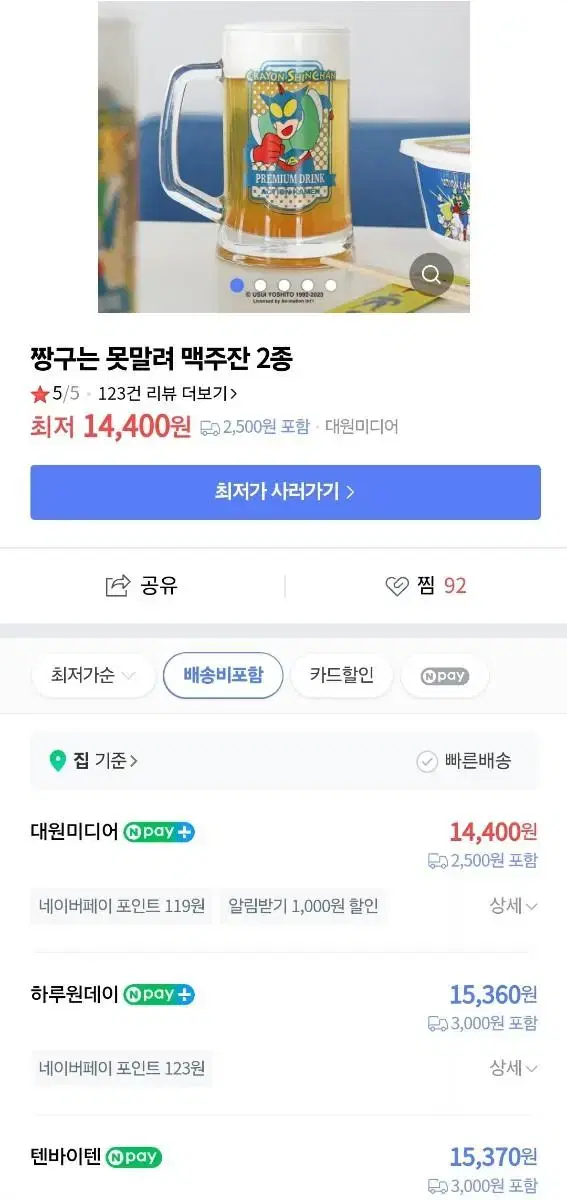 짱구는못말려 액션가면 맥주잔