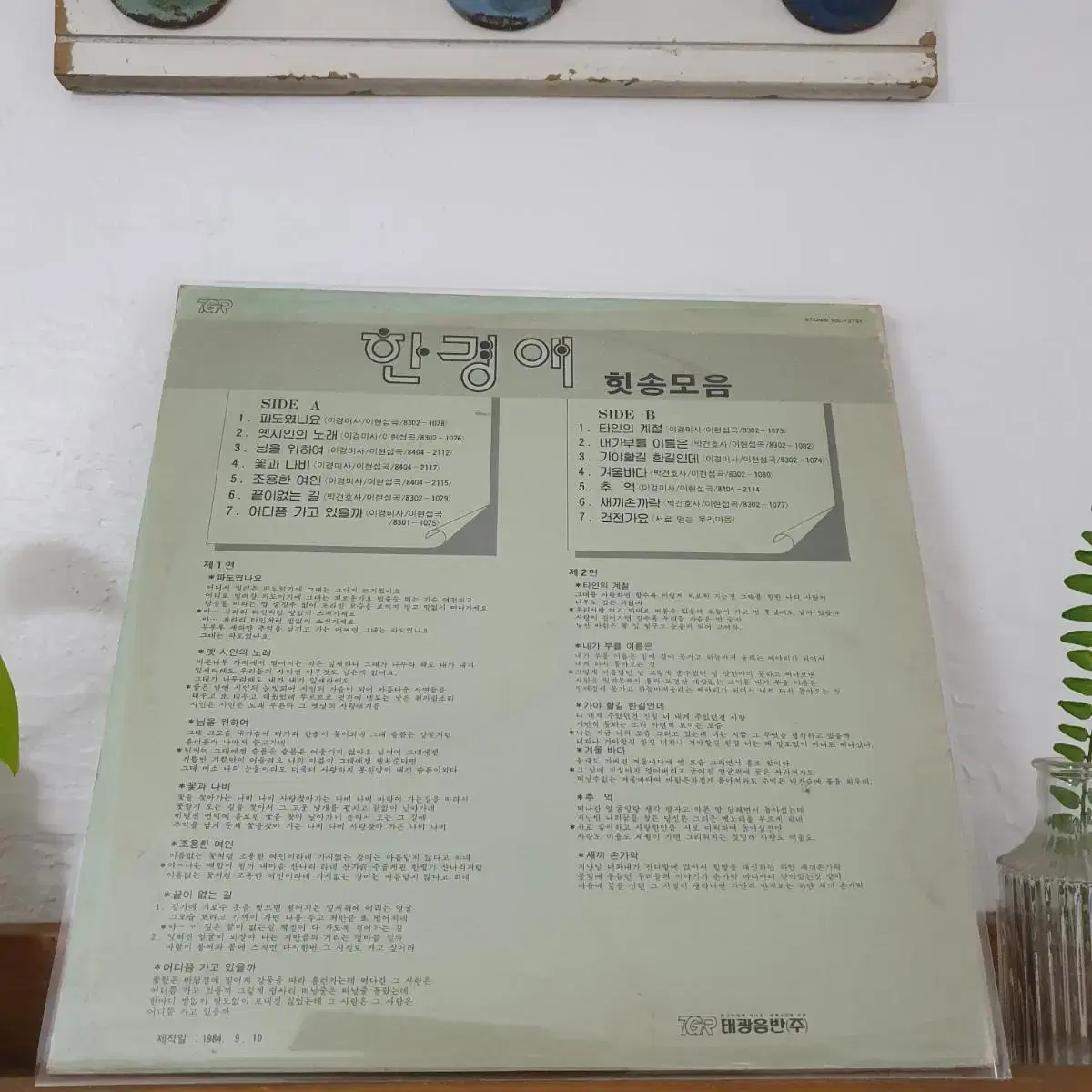 한경애 히트송모음 LP  1984 옛시인의노래  타인의계절