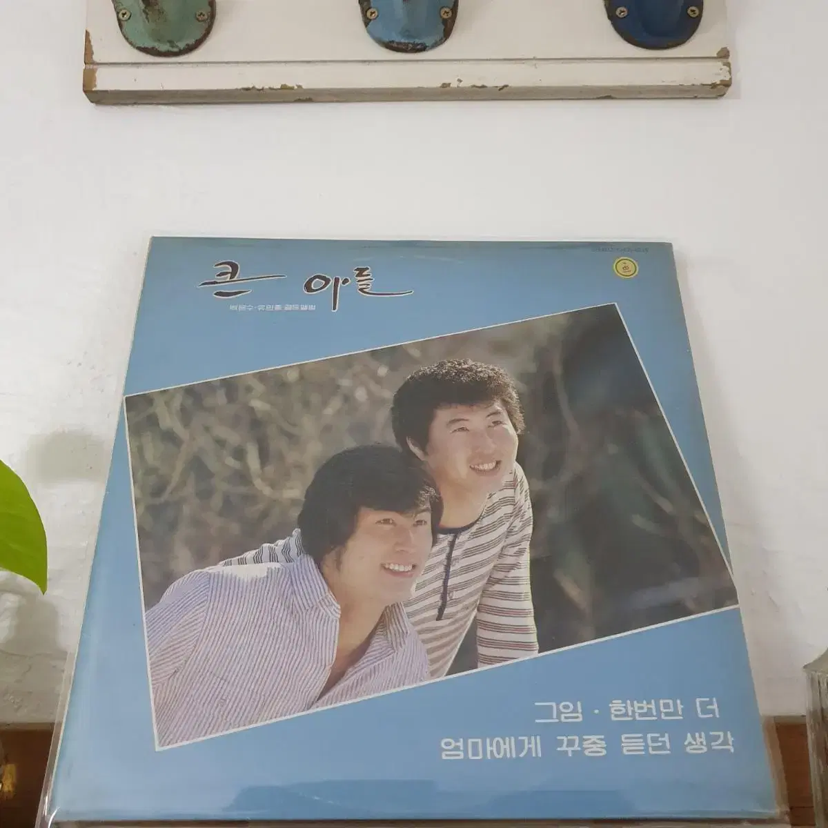 큰아들 (백문수.유만종골든앨범) LP  1981