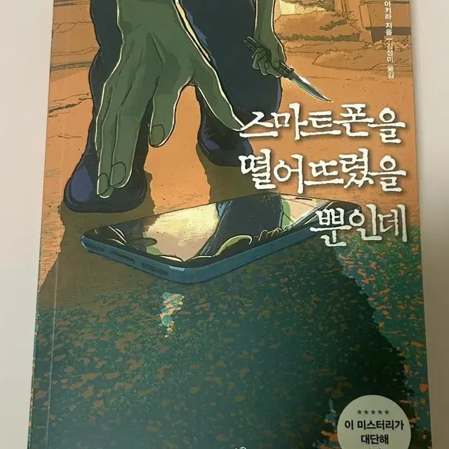 [책] 스마트폰을 떨어뜨렸을 뿐인데