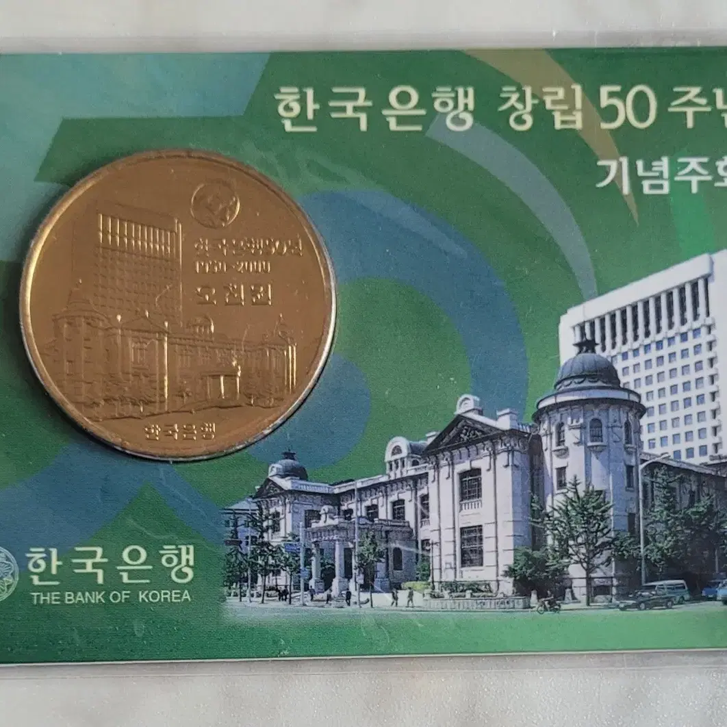 한국은행 창립 50주년