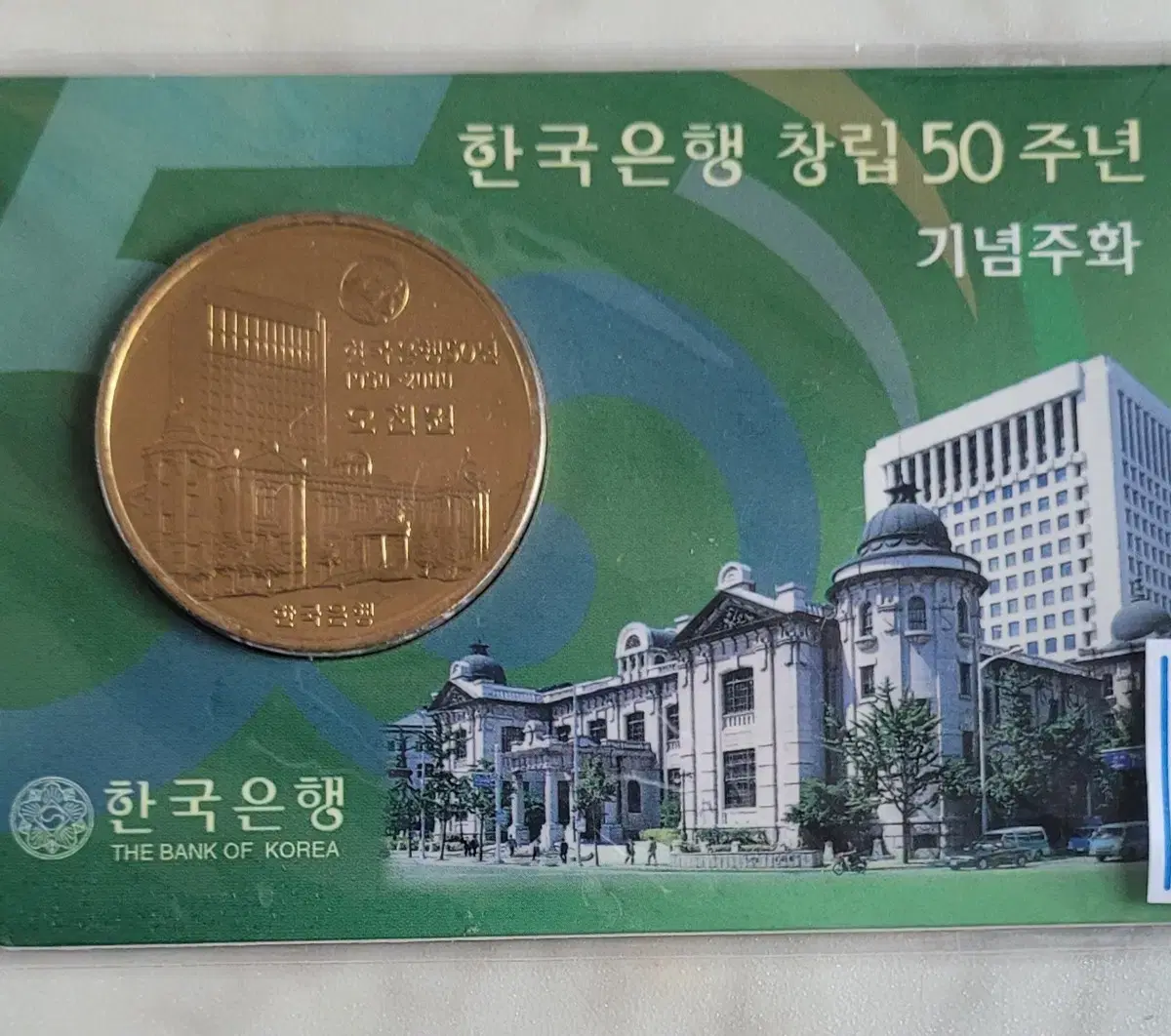 한국은행 창립 50주년