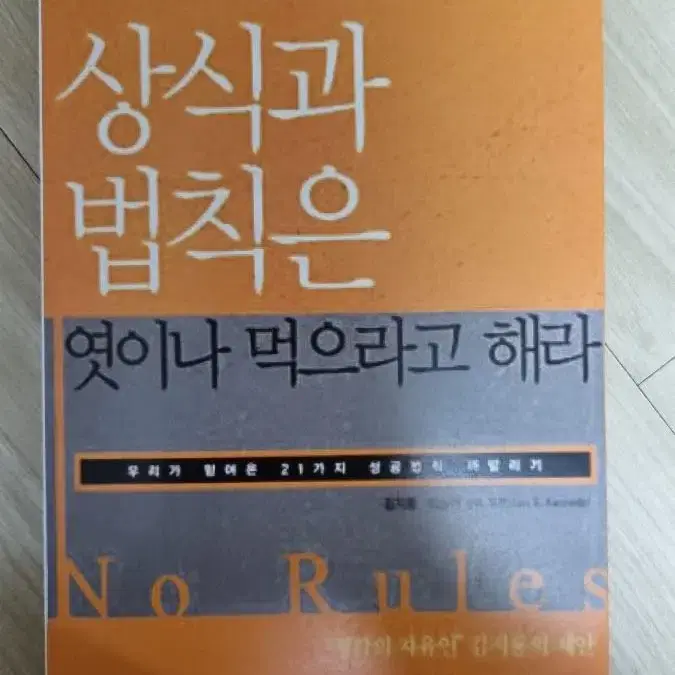 (절판책) 상식과 법칙은 엿이나 먹으라고 해라