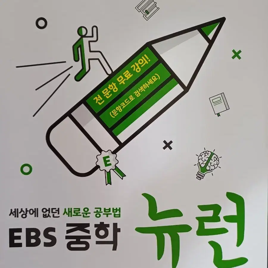 EBS 뉴런 중학 수학1 (상,하)