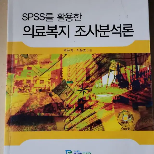 SPSS를 활용한 의료복지조사 분석론