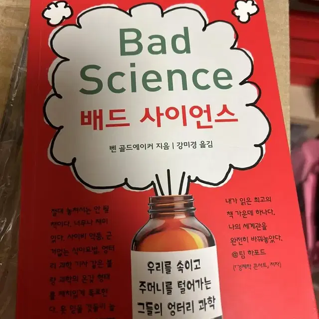 배드 사이언스 - 논픽션 베스트 셀러 / Bad Science