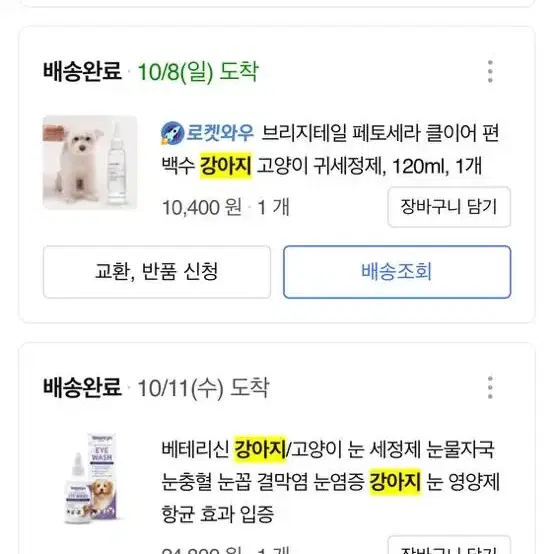 강아지 눈, 귀세정제