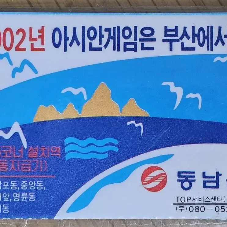 1994년 2002 부산 아시안게임 홍보 동남은행 광고 승차권 케이스