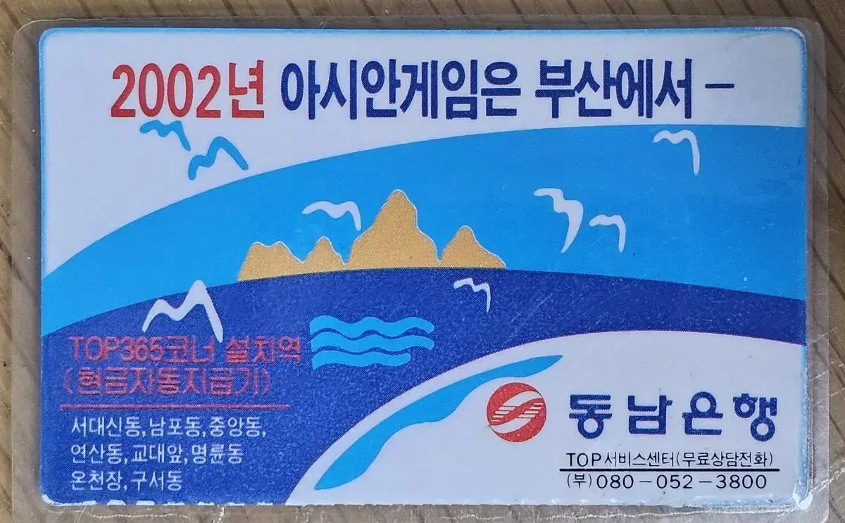 1994년 2002 부산 아시안게임 홍보 동남은행 광고 승차권 케이스