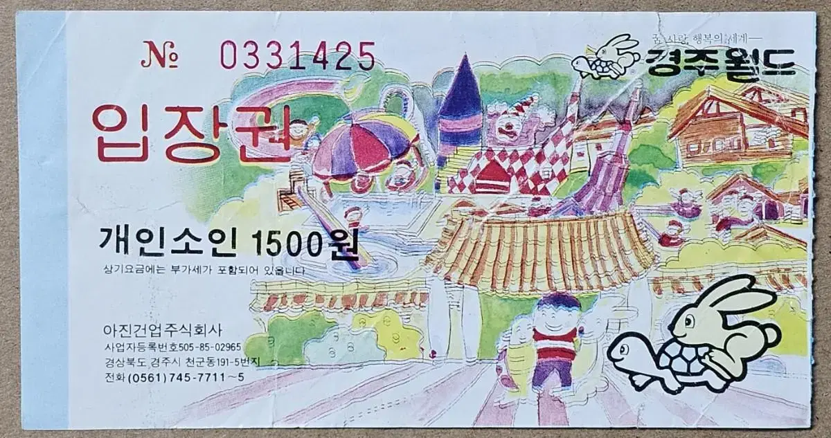 1990년대 경주월드 입장권