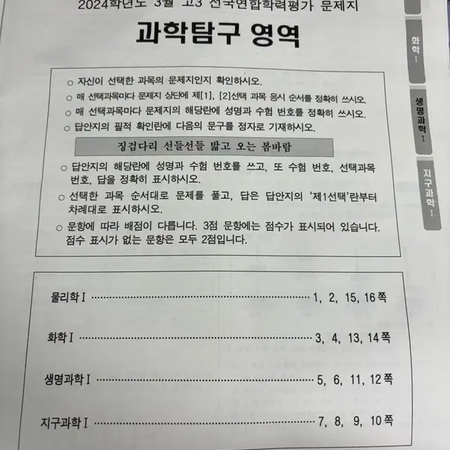 고3 3월 학평 탐구영역 (과탐/사탐)