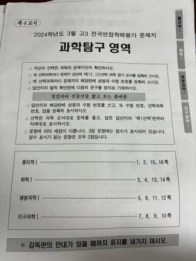 고3 3월 학평 탐구영역 (과탐/사탐)