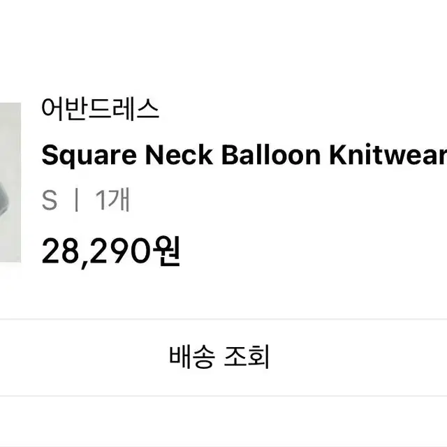 어반드레스 스퀘어넥 니트 Square Neck Balloon