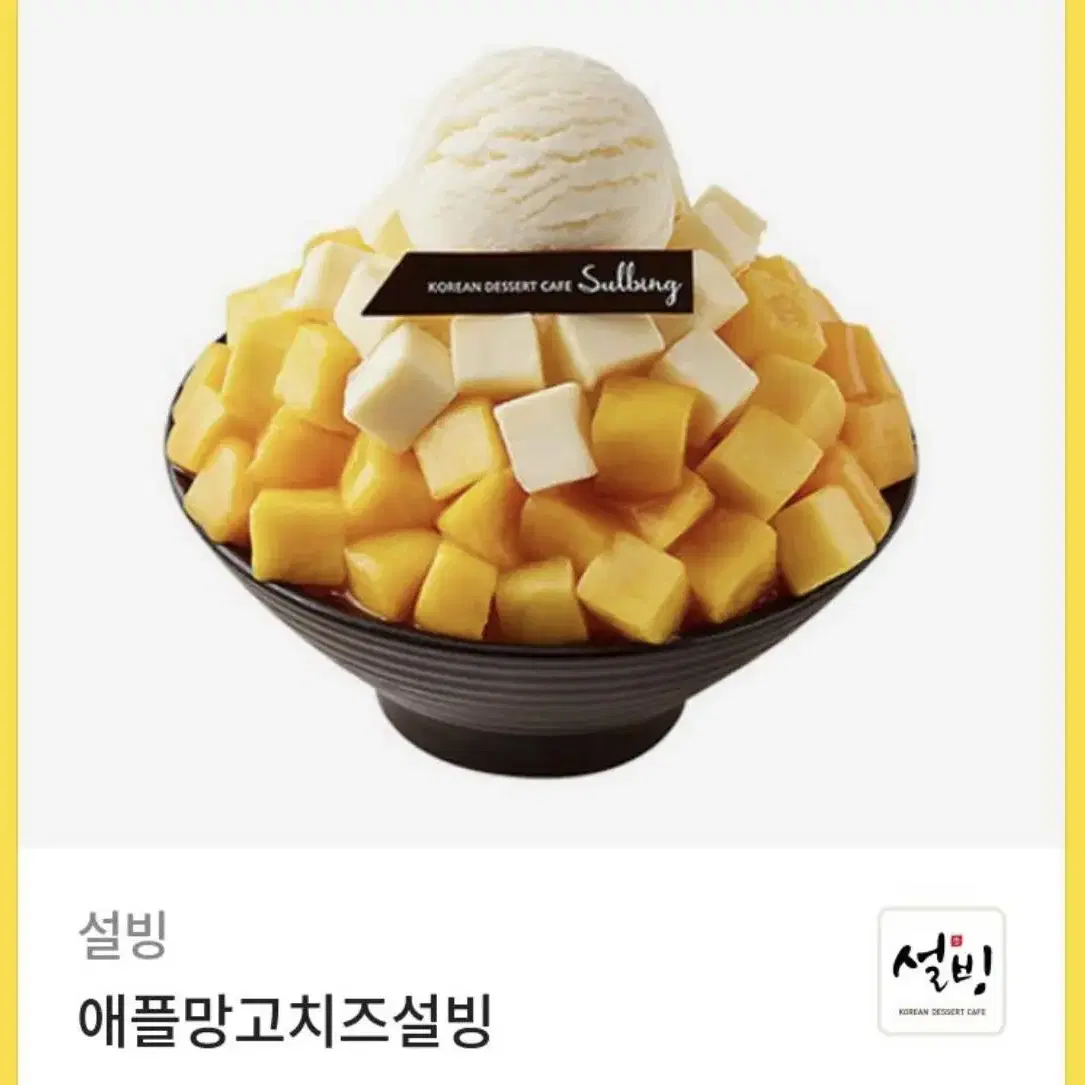 설빙 애플 망고