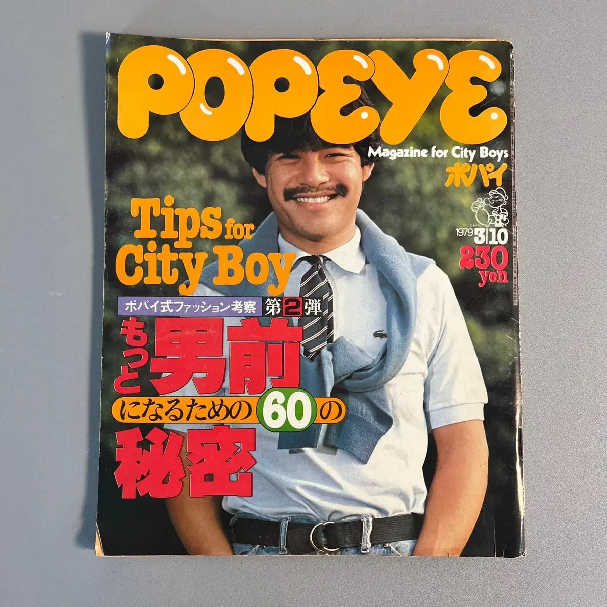 빈티지잡지 뽀빠이 POPEYE 1979-03-10 일본 레트로 패션매거진