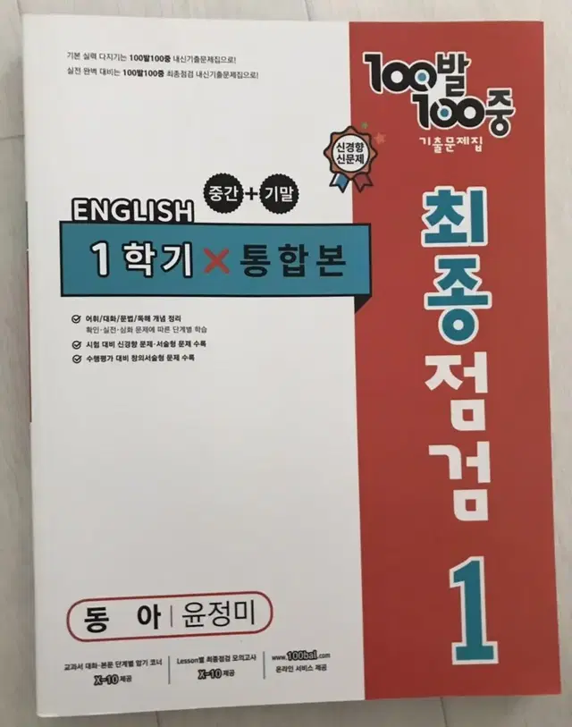 100발 100중 영어 1학년 1학기 통합본