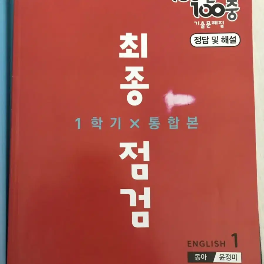 100발 100중 영어 1학년 1학기 통합본