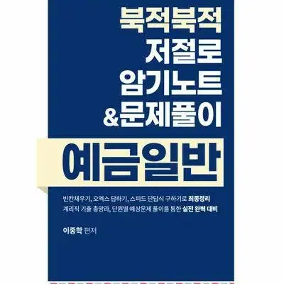 2024 북적북적 저절로 암기노트&문제풀이 예금일반 [새책]