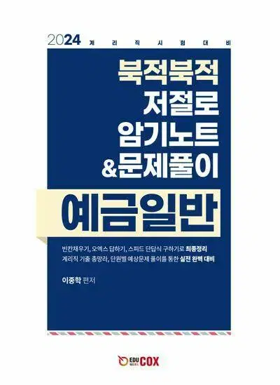 2024 북적북적 저절로 암기노트&문제풀이 예금일반 [새책]