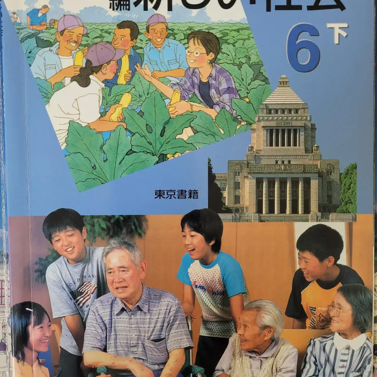 [진귀본] 교과서(일본) - 일본 6학년 사회교과서