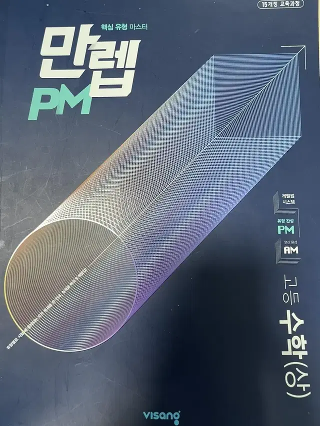 만렙 pm 고등수학 상