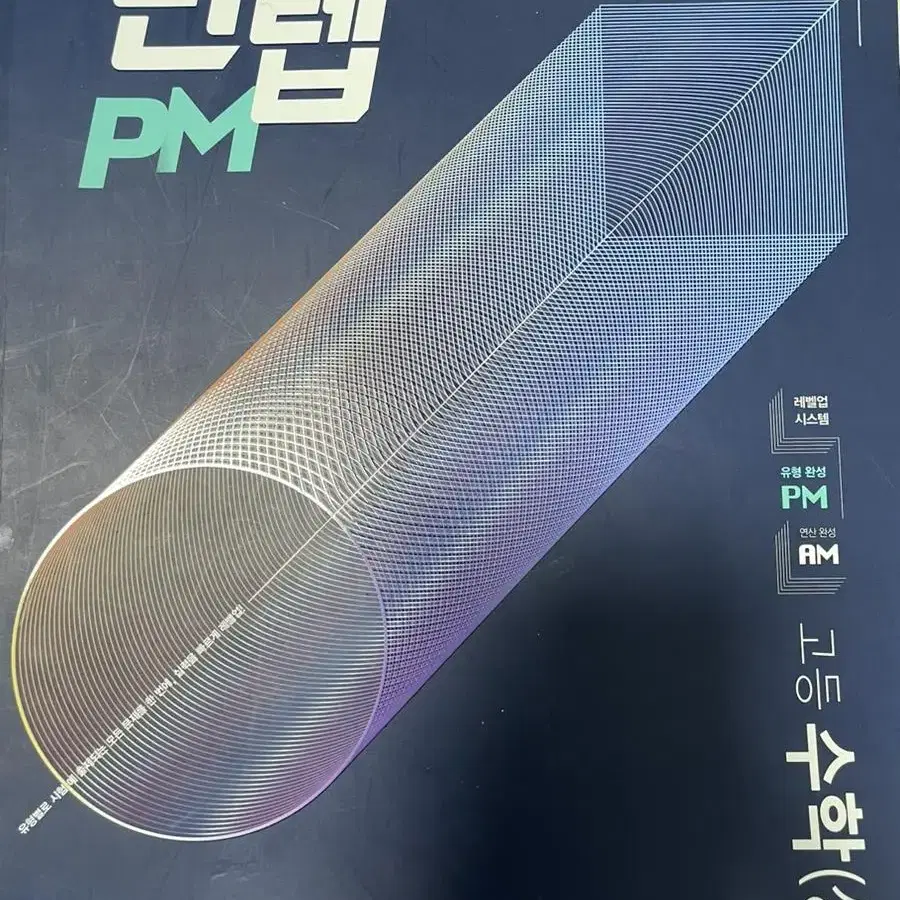 만렙 pm 고등수학 상