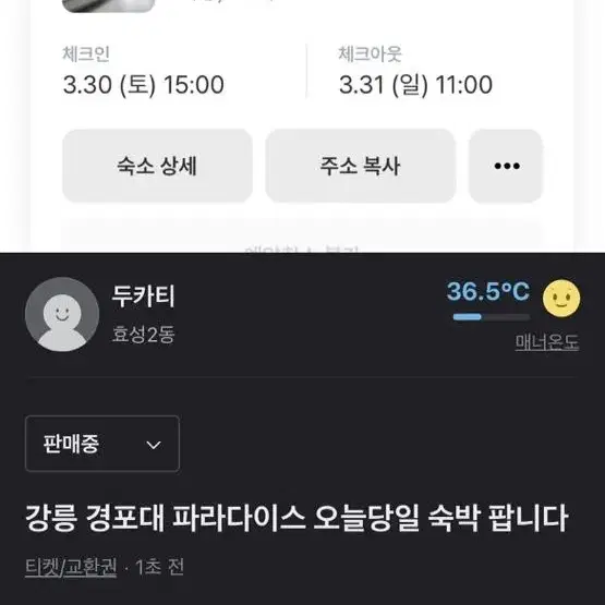 3월 30일 강릉 파라다이스 모텔 숙소 팝니다