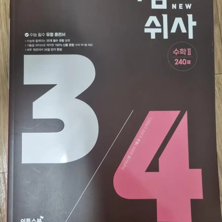 어삼쉬사 수1 수2 판매