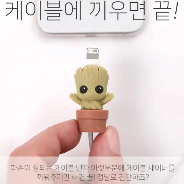 그루트 충전기 케이블 보호캡