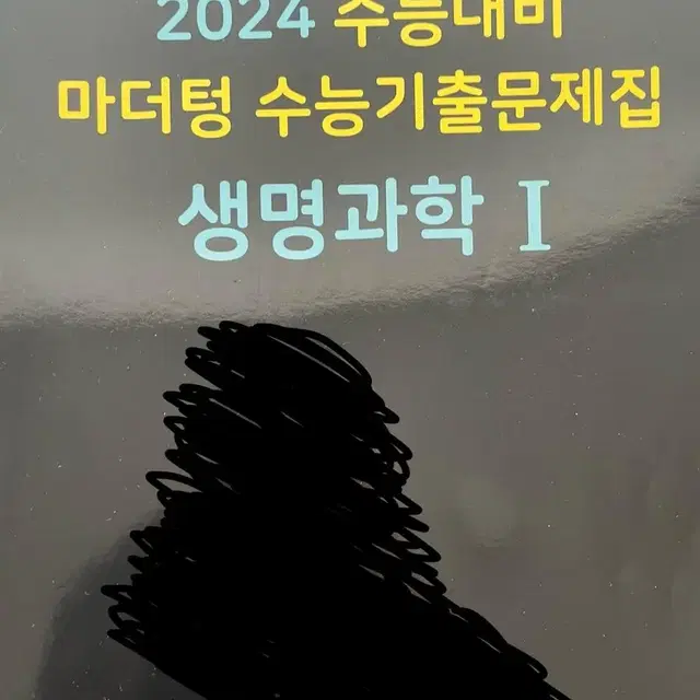 2024 마더텅 생명과학1