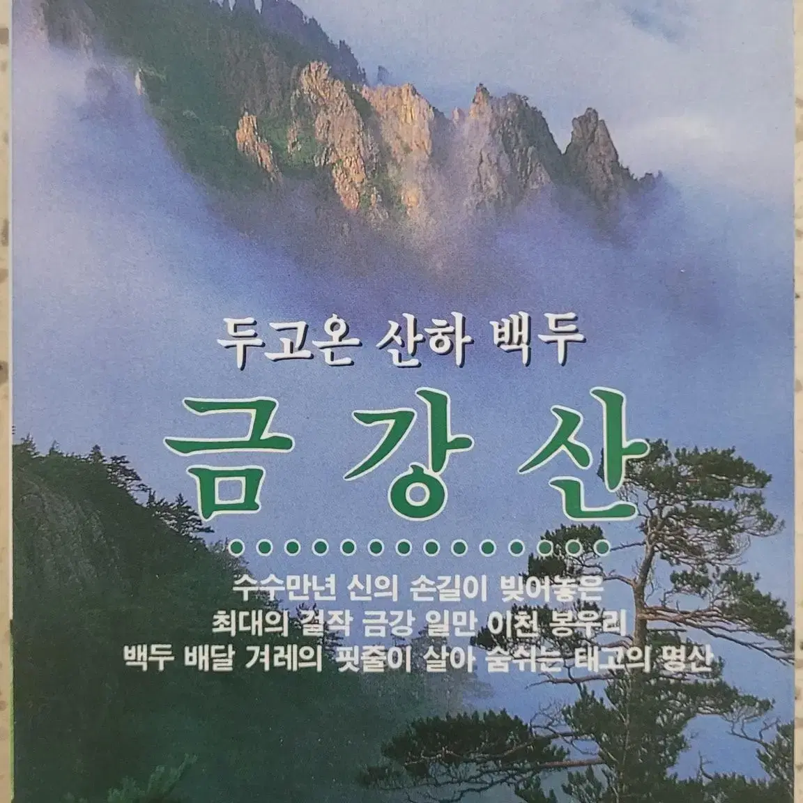 [희귀본] 비디오 - 두고온 산하, 민족의 명산 시리즈