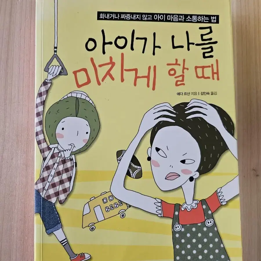 아이가 나를 미치게 할 때