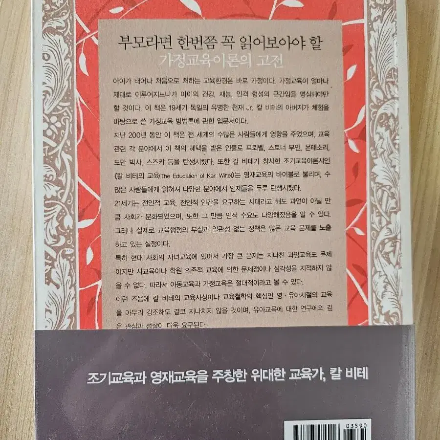 칼 비테의 자녀 교육법