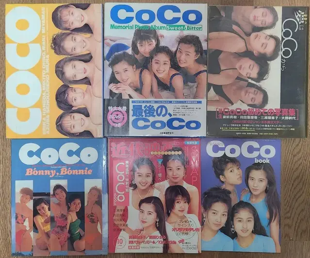 추억의 일본 아이돌 그룹 CoCo 사진집