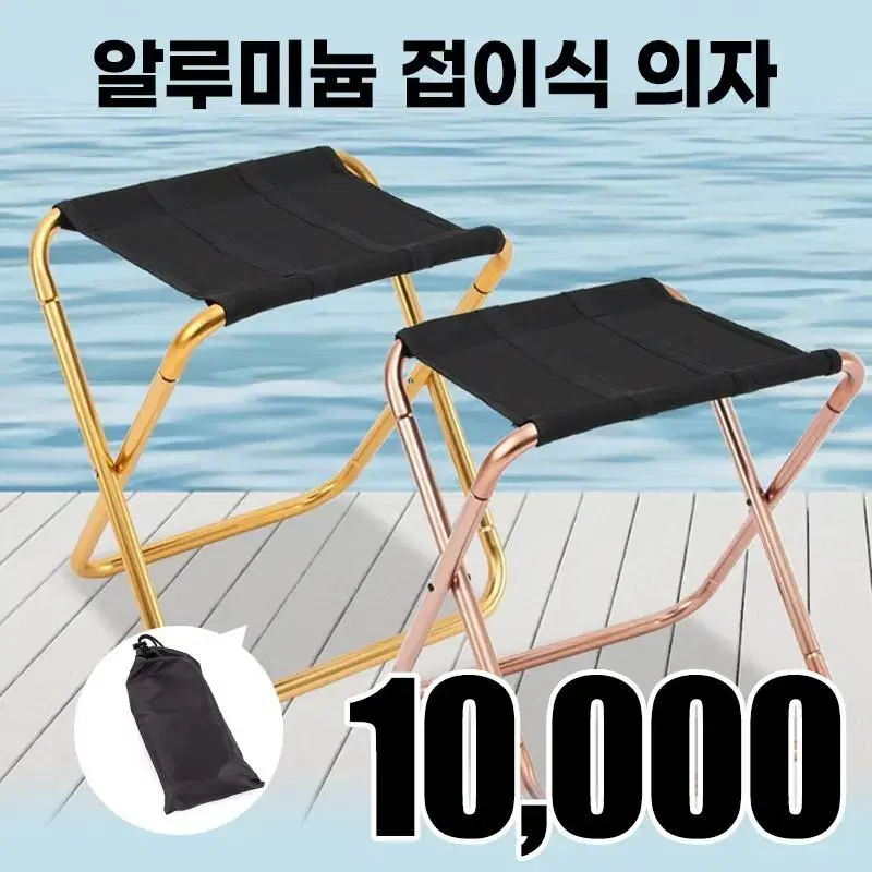 알루미늄 접이식 의자