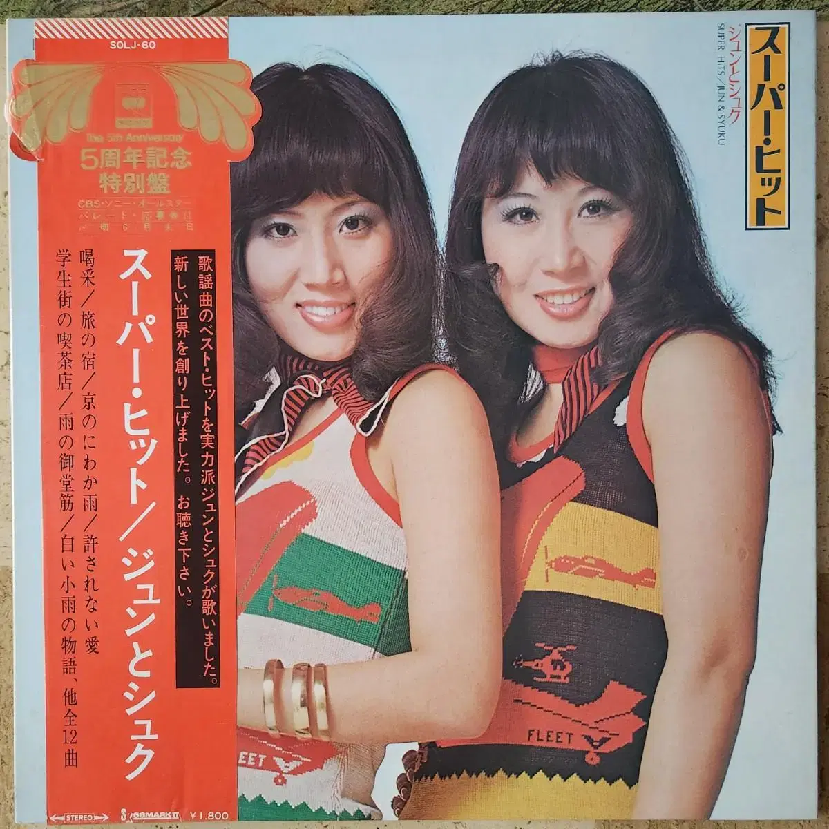 펄씨스터즈 SUPER HITS(73년 일본데뷰 음반) LP