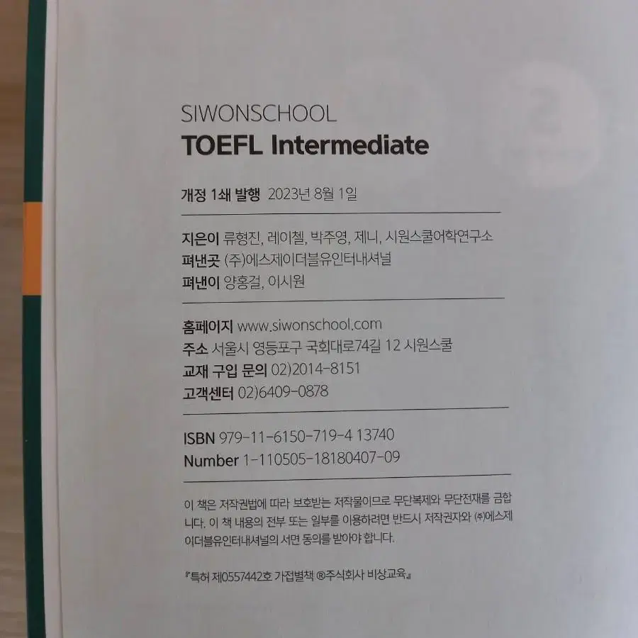 새책>최신 개정 반영!! 시원스쿨 토플 인터미디엇 TOEFL Int