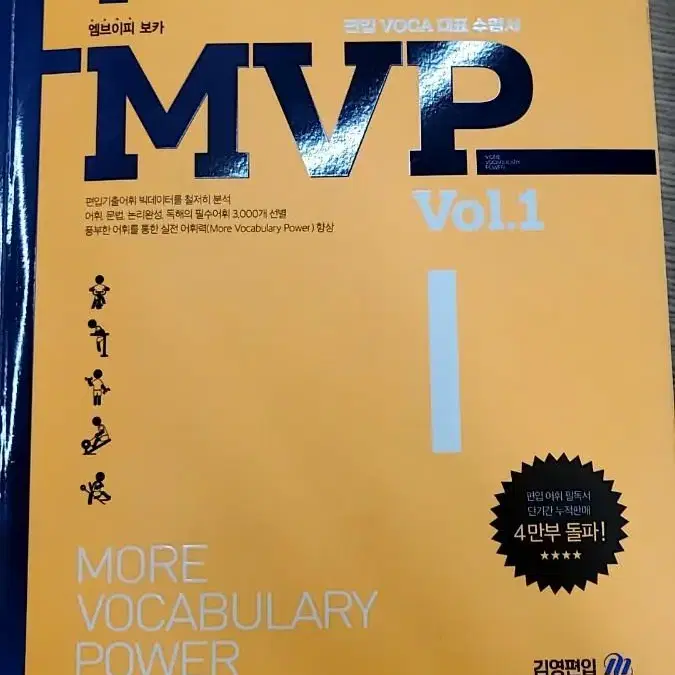 김영편입 mvp vol.1 새상품 팝니다