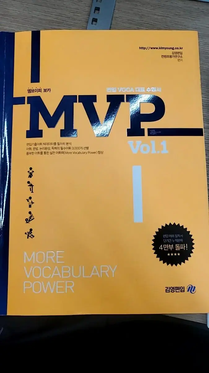 김영편입 mvp vol.1 새상품 팝니다