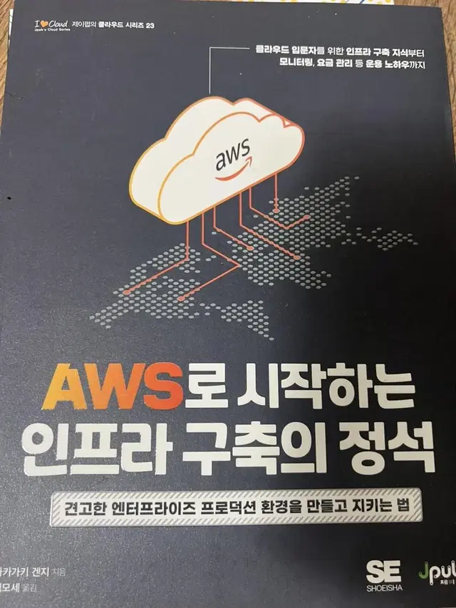 aws 인프라 구축 새 책 팔아요 코딩(새상품)