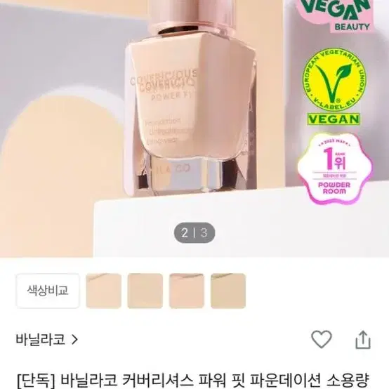 바닐라코 커버리셔스 파워 핏 파운데이션 소용량 14ml