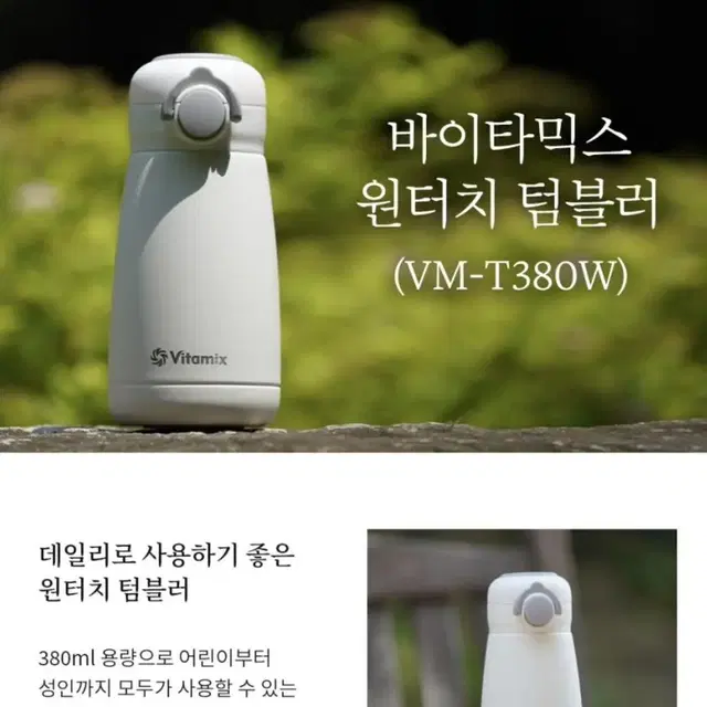 새상품) Vitamix 바이타믹스 원터치 텀블러 VM-T380W