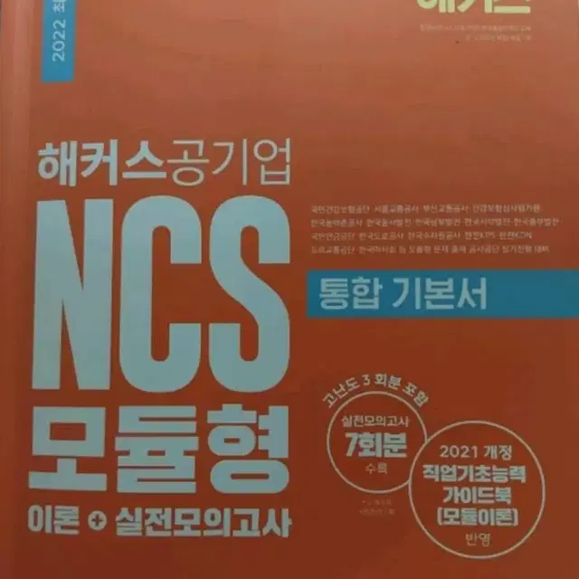 NCS 모듈형 이론+실전 모의고사