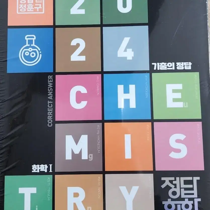 정답화학 2024 CHEMISTRY 정훈구